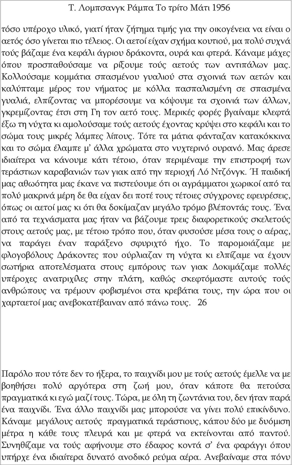 Κολλούσαμε κομμάτια σπασμένου γυαλιού στα σχοινιά των αετών και καλύπταμε μέρος του νήματος με κόλλα πασπαλισμένη σε σπασμένα γυαλιά, ελπίζοντας να μπορέσουμε να κόψουμε τα σχοινιά των άλλων,