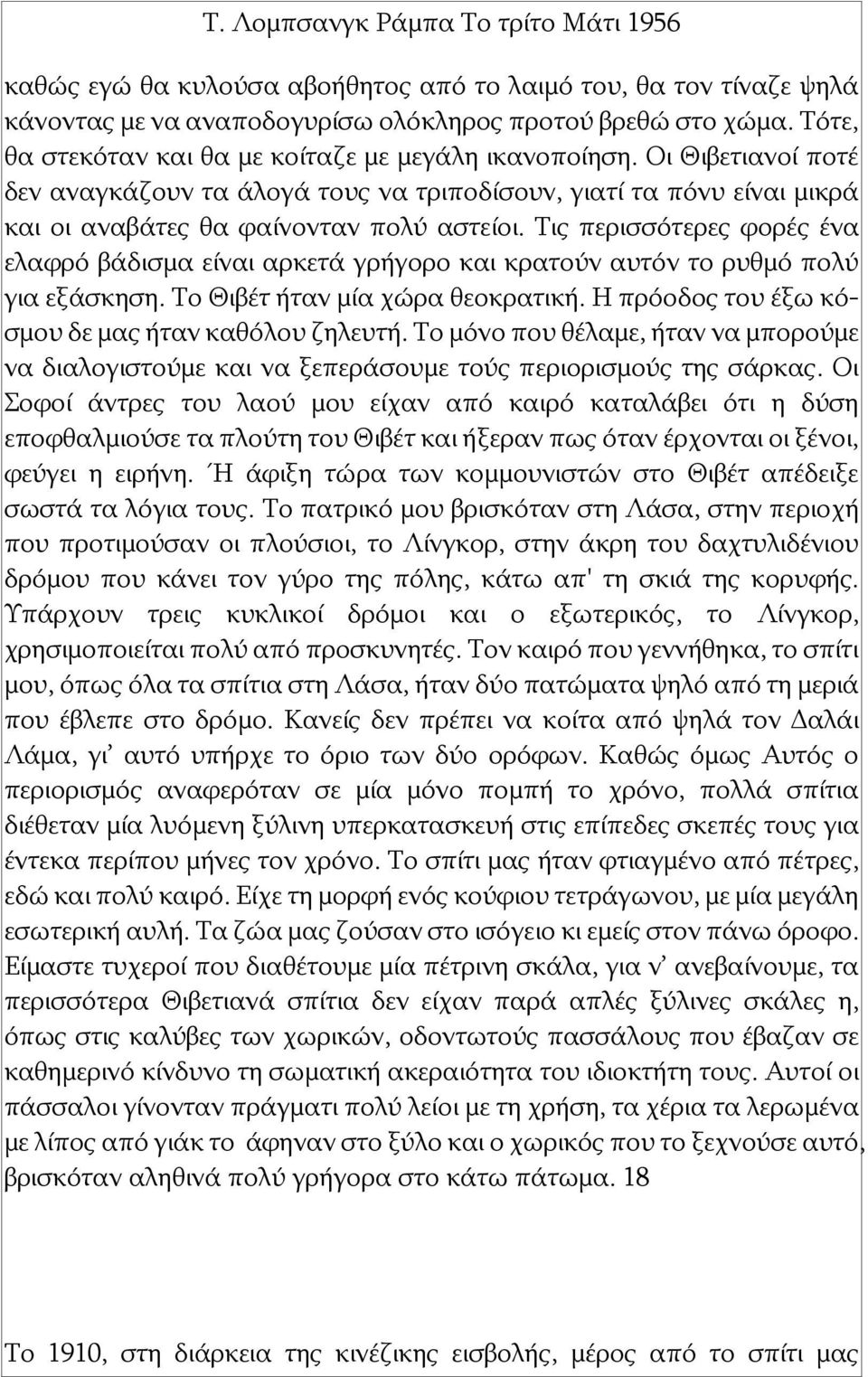 Τις περισσότερες φορές ένα ελαφρό βάδισμα είναι αρκετά γρήγορο και κρατούν αυτόν το ρυθμό πολύ για εξάσκηση. Το Θιβέτ ήταν μία χώρα θεοκρατική. Η πρόοδος του έξω κόσμου δε μας ήταν καθόλου ζηλευτή.