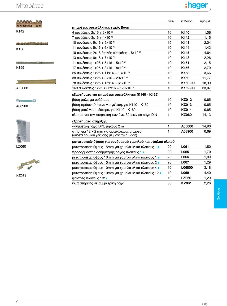 K156 2,79 25 συνδέσεις 1x25 + 11x16 + 13x10 10 K158 3,66 38 συνδέσεις 1x25 + 8x16 + 29x10 10 K159 11,77 78 συνδέσεις 1x25 + 16x16 + 61x10 10 K160-00 18,99 163 συνδέσεις 1x25 + 33x16 + 129x10 10