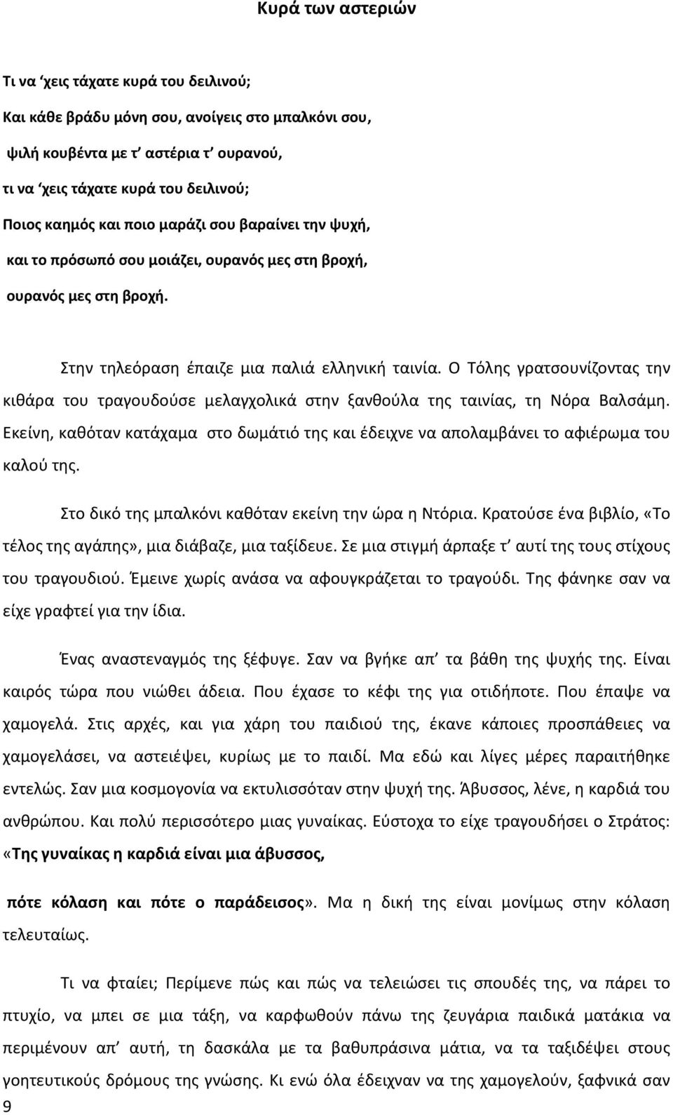 Ο Τόλης γρατσουνίζοντας την κιθάρα του τραγουδούσε μελαγχολικά στην ξανθούλα της ταινίας, τη Νόρα Βαλσάμη.