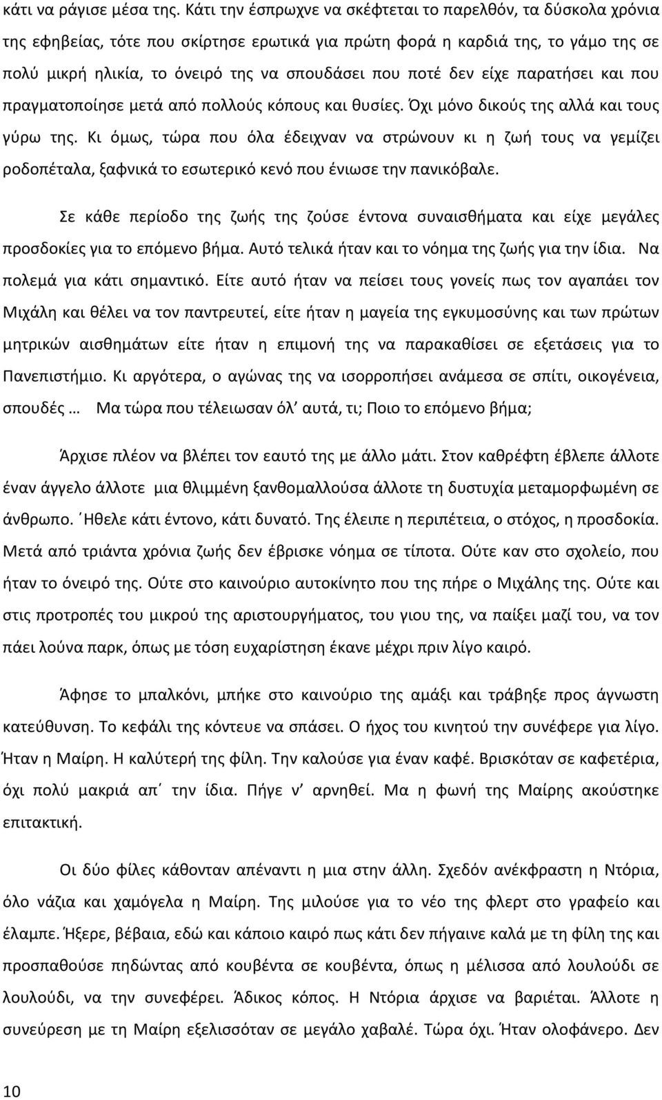 ποτέ δεν είχε παρατήσει και που πραγματοποίησε μετά από πολλούς κόπους και θυσίες. Όχι μόνο δικούς της αλλά και τους γύρω της.