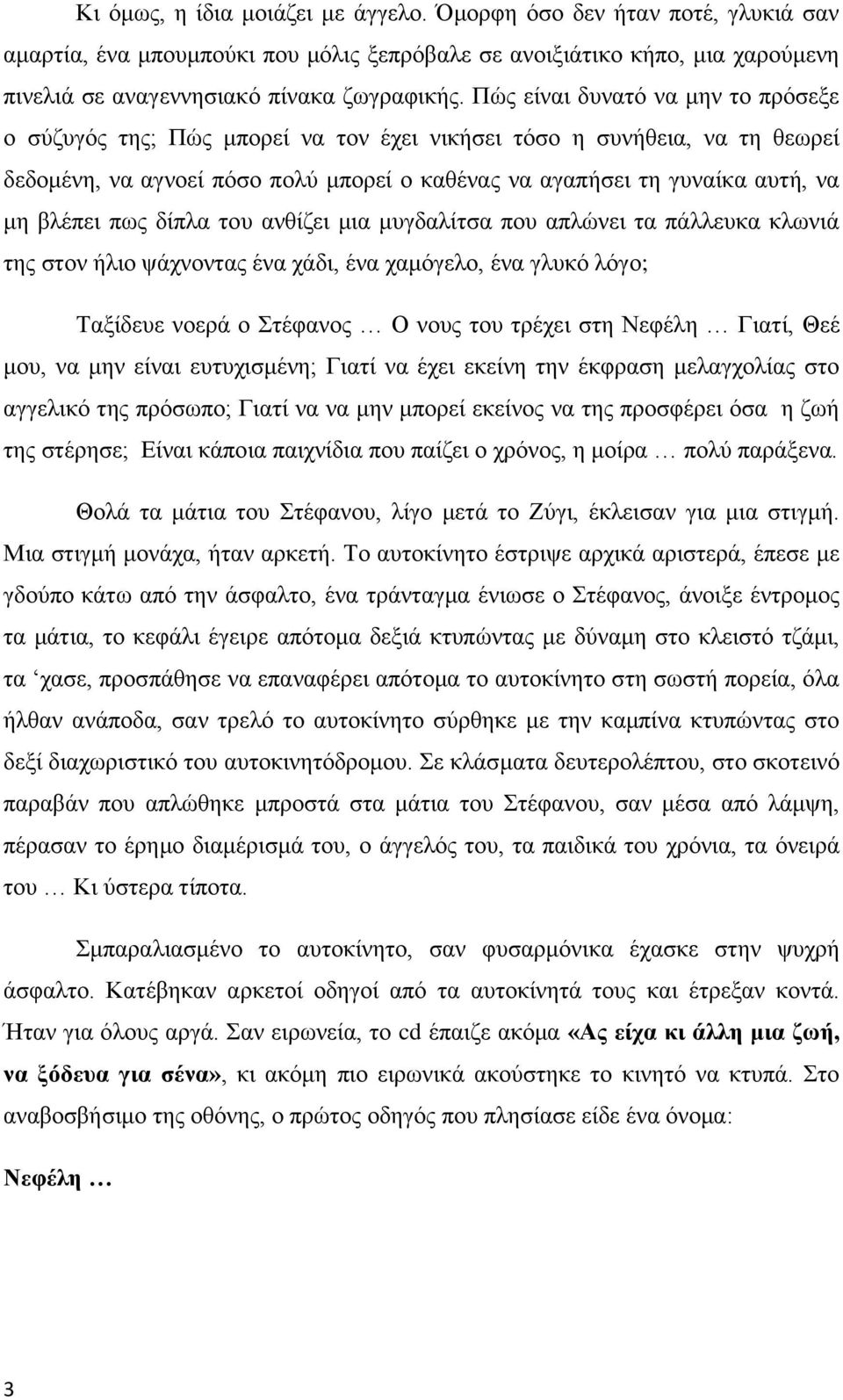 πως δίπλα του ανθίζει μια μυγδαλίτσα που απλώνει τα πάλλευκα κλωνιά της στον ήλιο ψάχνοντας ένα χάδι, ένα χαμόγελο, ένα γλυκό λόγο; Ταξίδευε νοερά ο Στέφανος Ο νους του τρέχει στη Νεφέλη Γιατί, Θεέ