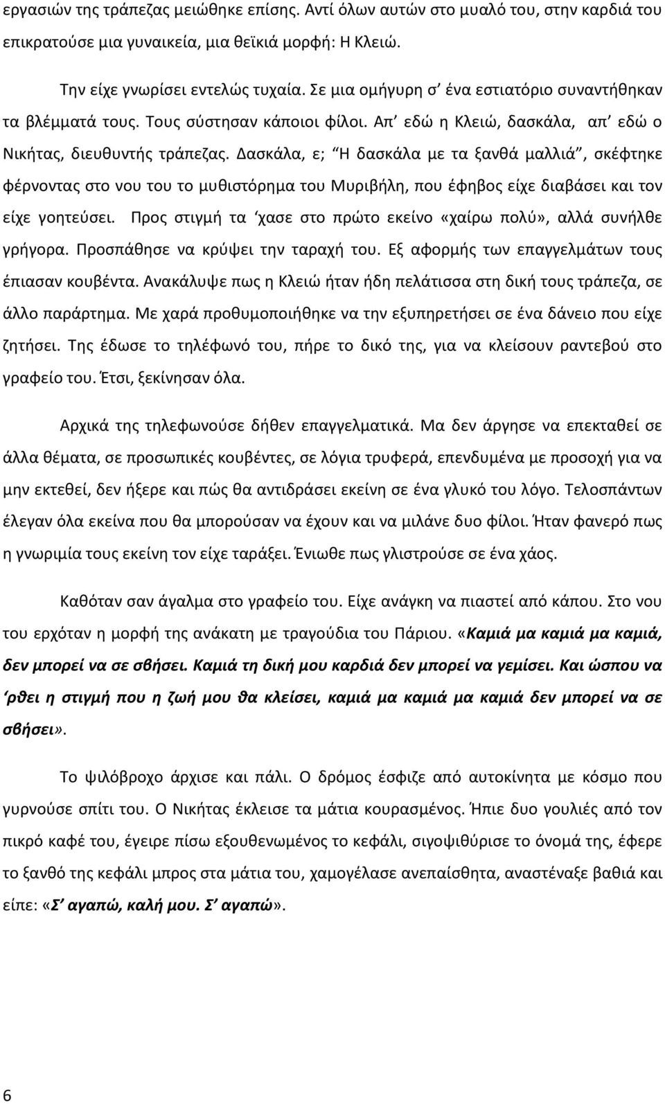 Δασκάλα, ε; Η δασκάλα με τα ξανθά μαλλιά, σκέφτηκε φέρνοντας στο νου του το μυθιστόρημα του Μυριβήλη, που έφηβος είχε διαβάσει και τον είχε γοητεύσει.