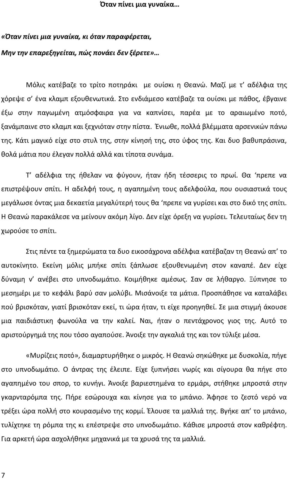 Στο ενδιάμεσο κατέβαζε τα ουίσκι με πάθος, έβγαινε έξω στην παγωμένη ατμόσφαιρα για να καπνίσει, παρέα με το αραιωμένο ποτό, ξανάμπαινε στο κλαμπ και ξεχνιόταν στην πίστα.