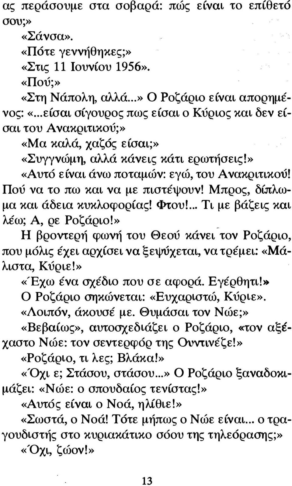 Πού να το πω και να με πιστέψουν! Μπρος, δίπλωμα και άδεια κυκλοφορίας! Φtoυ!... Τι με βάζεις και λέω; Α, ρε Ροζάριο!