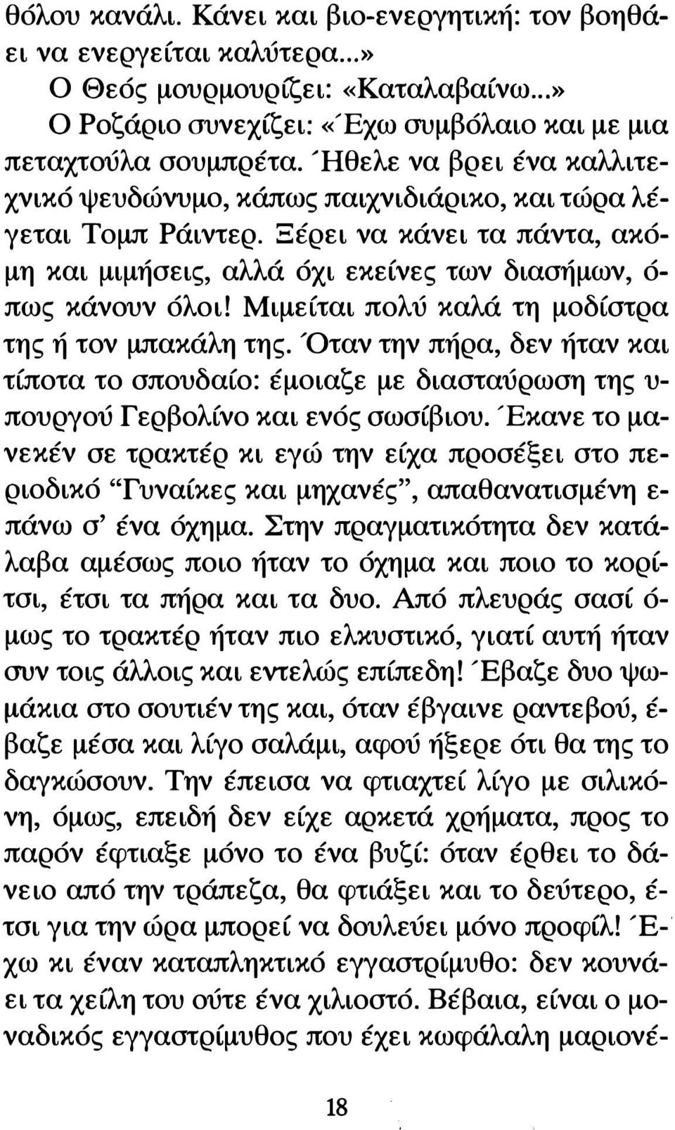 Μιμείται πολύ καλά τη μοδίστρα της ή τον μπακάλη της. Όταν την πήρα, δεν ήταν και τίποτα το σπουδαίο: έμοιαζε με διασταύρωση της υ πουργού Γερβολίνο και ενός σωσίβιου.