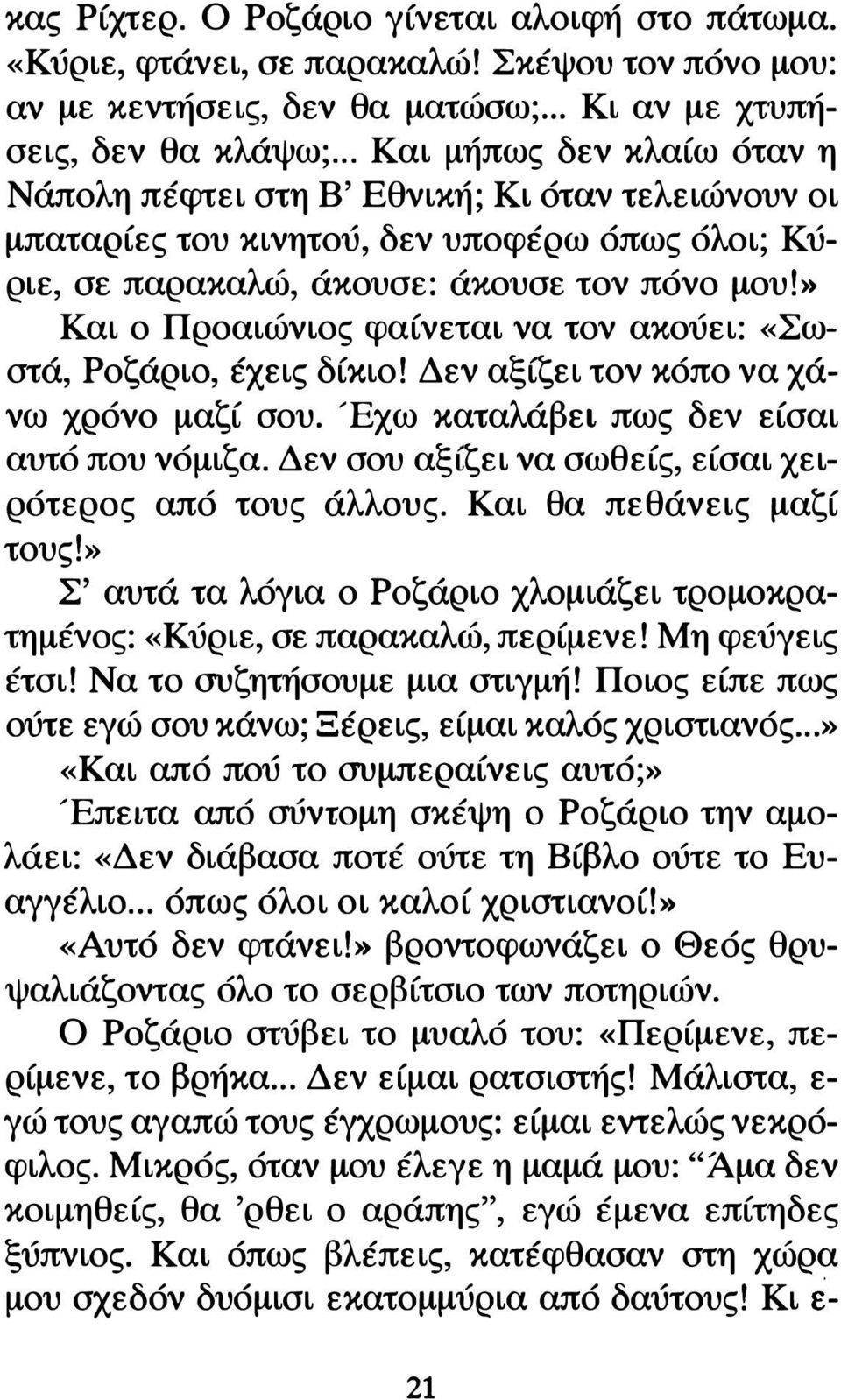 » Και ο Προαιώνιος φαίνεται να τον ακούει: «Σωστά, Ροζάριο, έχεις δίκιο! Δεν αξίζει τον κόπο να χάνω χρόνο μαζί σου. Έχω καταλάβει πως δεν είσαι αυτό που νόμιζα.