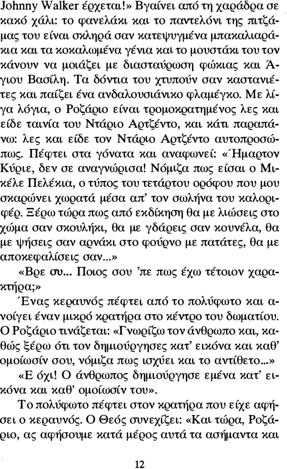 διασταύρωση φώκιας και Ά γιου Βασίλη. Τα δόντια του χτυπούν σαν καστανιέτες και παίζει ένα ανδαλουσιάνικο φλαμέγκο.