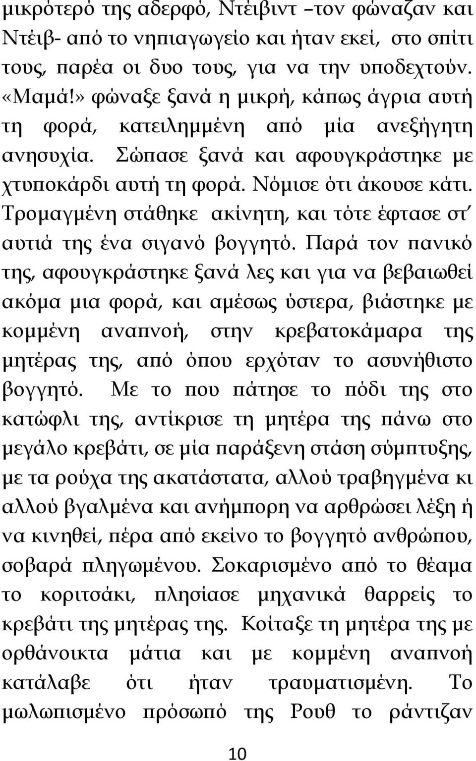 Τρομαγμένη στάθηκε ακίνητη, και τότε έφτασε στ αυτιά της ένα σιγανό βογγητό.