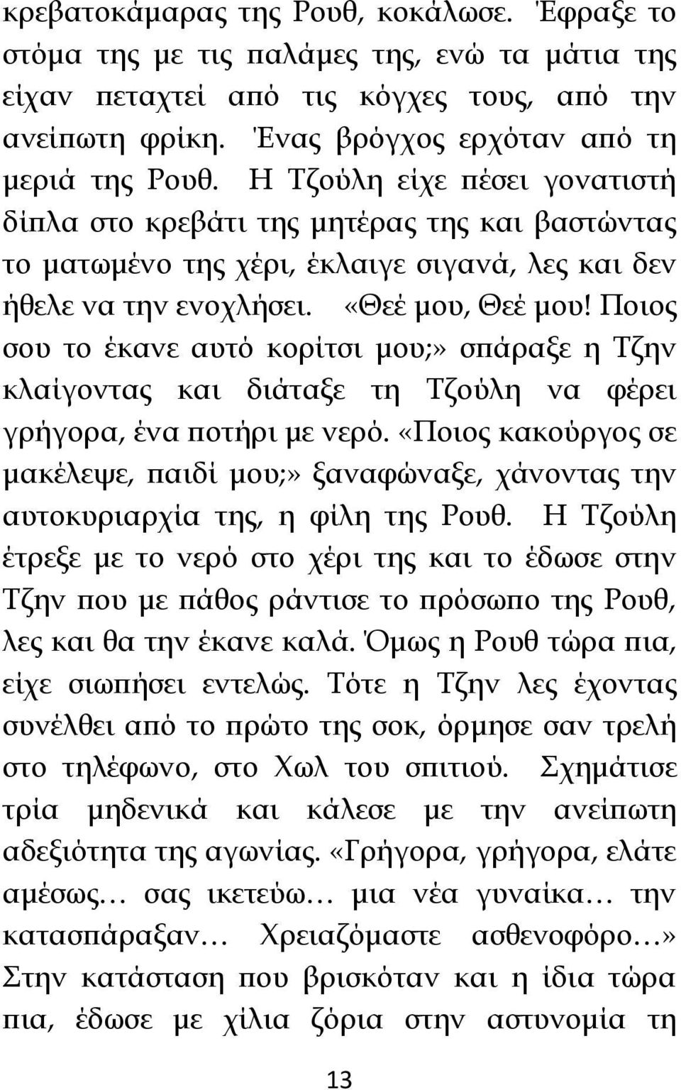 Ποιος σου το έκανε αυτό κορίτσι μου;» σπάραξε η Τζην κλαίγοντας και διάταξε τη Τζούλη να φέρει γρήγορα, ένα ποτήρι με νερό.