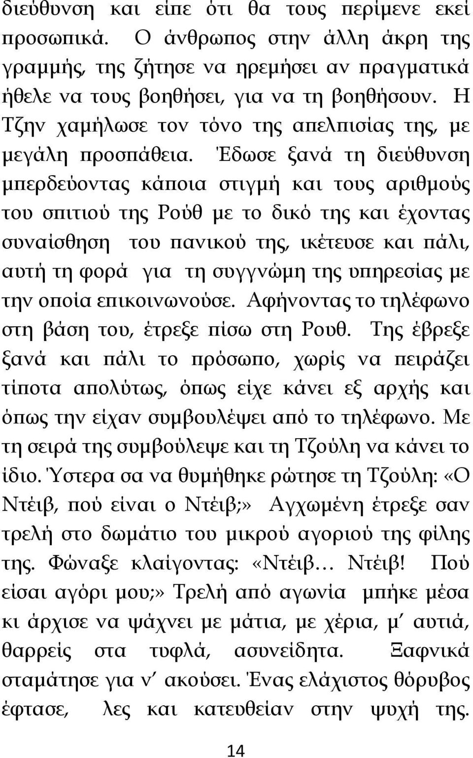 Έδωσε ξανά τη διεύθυνση μπερδεύοντας κάποια στιγμή και τους αριθμούς του σπιτιού της Ρούθ με το δικό της και έχοντας συναίσθηση του πανικού της, ικέτευσε και πάλι, αυτή τη φορά για τη συγγνώμη της