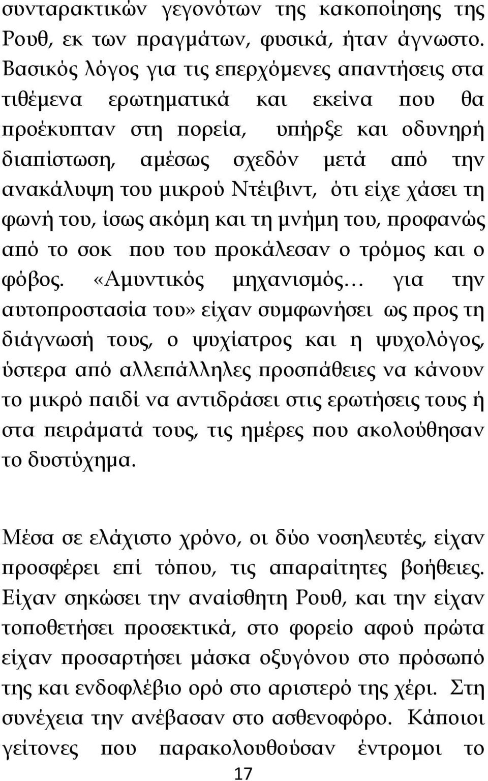 ότι είχε χάσει τη φωνή του, ίσως ακόμη και τη μνήμη του, προφανώς από το σοκ που του προκάλεσαν ο τρόμος και ο φόβος.