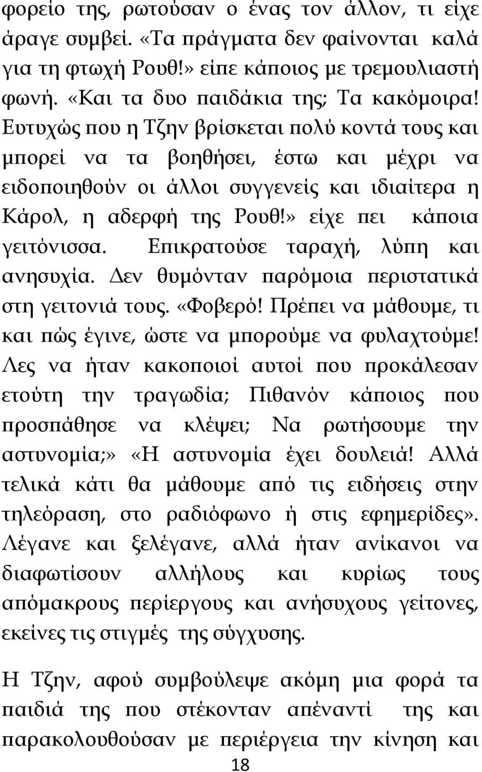 Επικρατούσε ταραχή, λύπη και ανησυχία. Δεν θυμόνταν παρόμοια περιστατικά στη γειτονιά τους. «Φοβερό! Πρέπει να μάθουμε, τι και πώς έγινε, ώστε να μπορούμε να φυλαχτούμε!