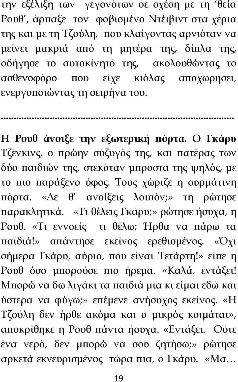 Ο Γκάρυ Τζένκινς, ο πρώην σύζυγός της, και πατέρας των δύο παιδιών της, στεκόταν μπροστά της ψηλός, με το πιο παράξενο ύφος. Τους χώριζε η συρμάτινη πόρτα.