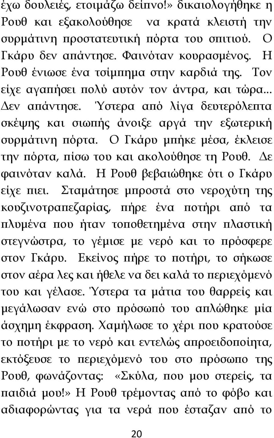 Ο Γκάρυ μπήκε μέσα, έκλεισε την πόρτα, πίσω του και ακολούθησε τη Ρουθ. Δε φαινόταν καλά. Η Ρουθ βεβαιώθηκε ότι ο Γκάρυ είχε πιει.