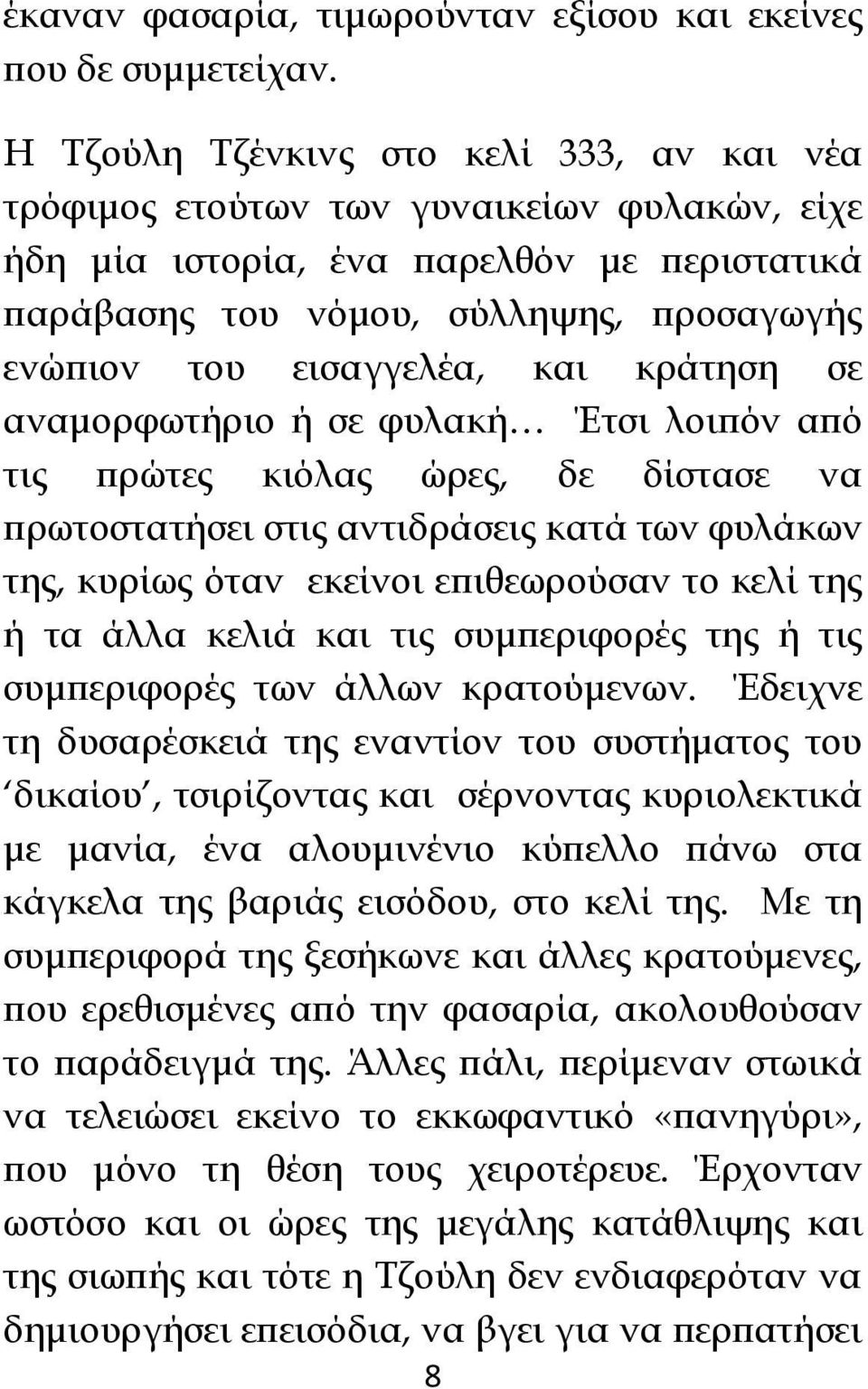 και κράτηση σε αναμορφωτήριο ή σε φυλακή Έτσι λοιπόν από τις πρώτες κιόλας ώρες, δε δίστασε να πρωτοστατήσει στις αντιδράσεις κατά των φυλάκων της, κυρίως όταν εκείνοι επιθεωρούσαν το κελί της ή τα