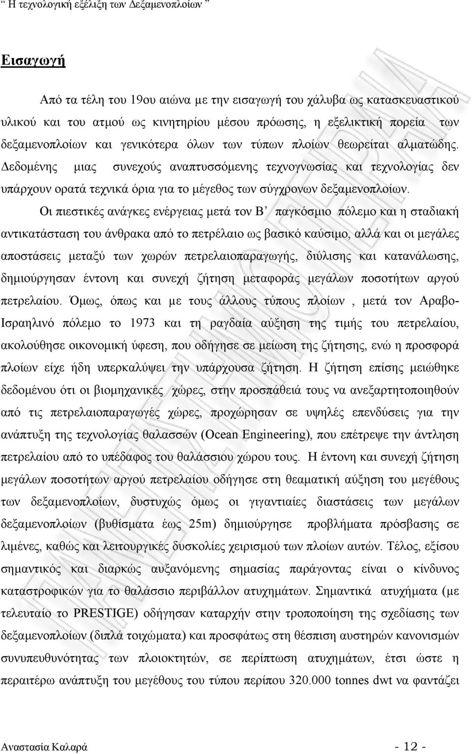 Οι πιεστικές ανάγκες ενέργειας µετά τον Β παγκόσµιο πόλεµο και η σταδιακή αντικατάσταση του άνθρακα από το πετρέλαιο ως βασικό καύσιµο, αλλά και οι µεγάλες αποστάσεις µεταξύ των χωρών