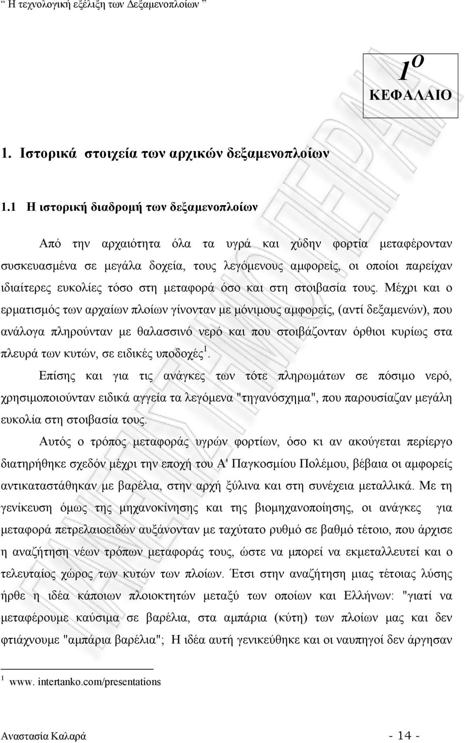 τόσο στη µεταφορά όσο και στη στοιβασία τους.