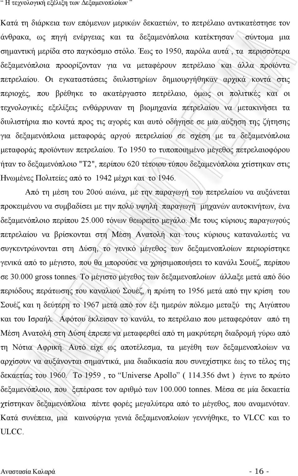 Οι εγκαταστάσεις διυλιστηρίων δηµιουργήθηκαν αρχικά κοντά στις περιοχές, που βρέθηκε το ακατέργαστο πετρέλαιο, όµως οι πολιτικές και οι τεχνολογικές εξελίξεις ενθάρρυναν τη βιοµηχανία πετρελαίου να