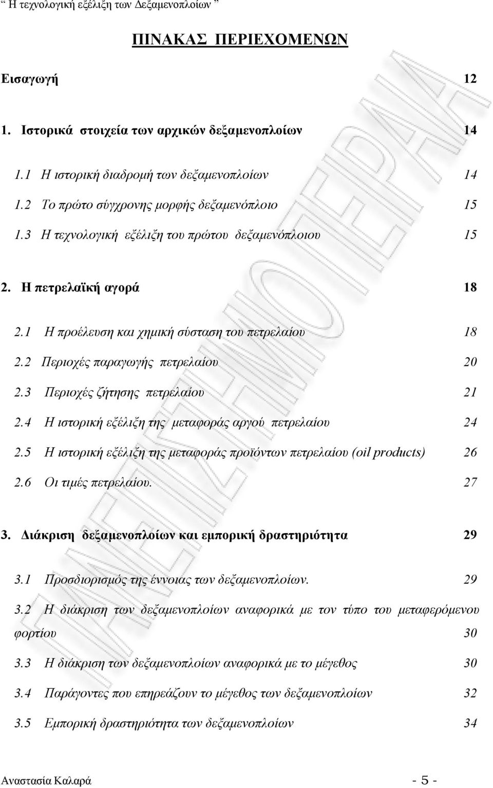 3 Περιοχές ζήτησης πετρελαίου 21 2.4 Η ιστορική εξέλιξη της µεταφοράς αργού πετρελαίου 24 2.5 Η ιστορική εξέλιξη της µεταφοράς προϊόντων πετρελαίου (oil products) 26 2.6 Οι τιµές πετρελαίου. 27 3.