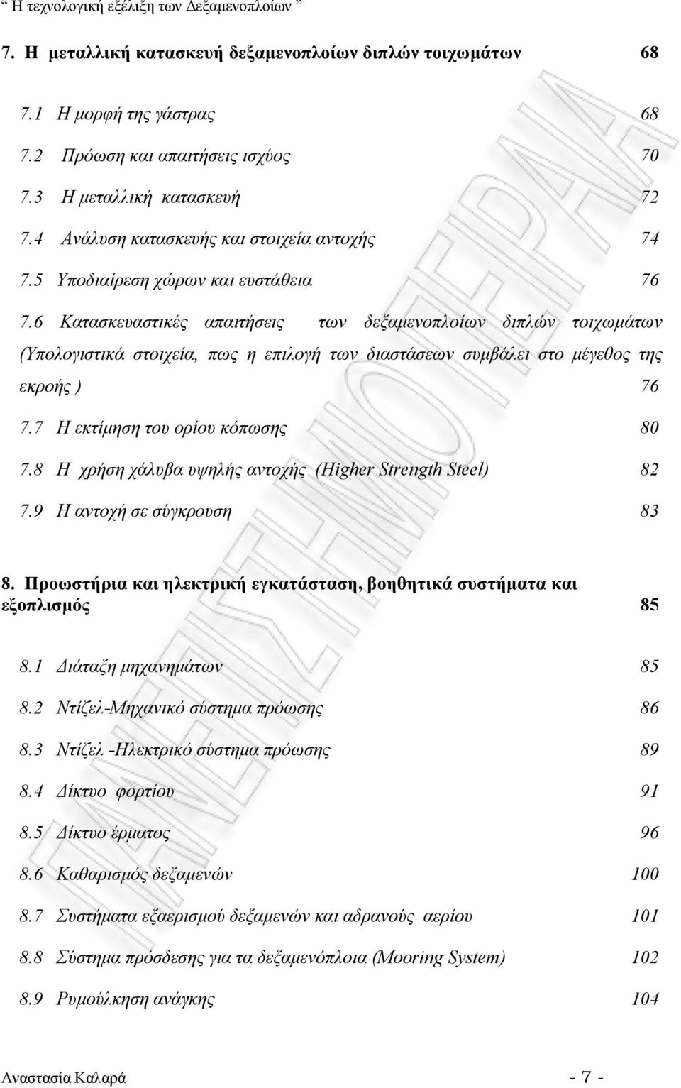 6 Κατασκευαστικές απαιτήσεις των δεξαµενοπλοίων διπλών τοιχωµάτων (Υπολογιστικά στοιχεία, πως η επιλογή των διαστάσεων συµβάλει στο µέγεθος της εκροής ) 76 7.7 Η εκτίµηση του ορίου κόπωσης 80 7.