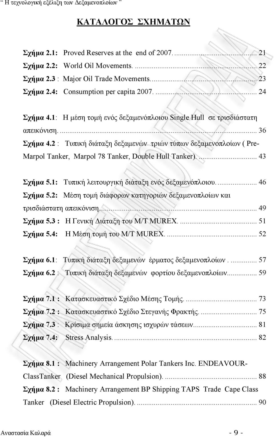 2 : Τυπική διάταξη δεξαµενών τριών τύπων δεξαµενοπλοίων ( Pre- Marpol Tanker, Marpol 78 Tanker, Double Hull Tanker).... 43 Σχήµα 5.1: Τυπική λειτουργική διάταξη ενός δεξαµενόπλοιου... 46 Σχήµα 5.