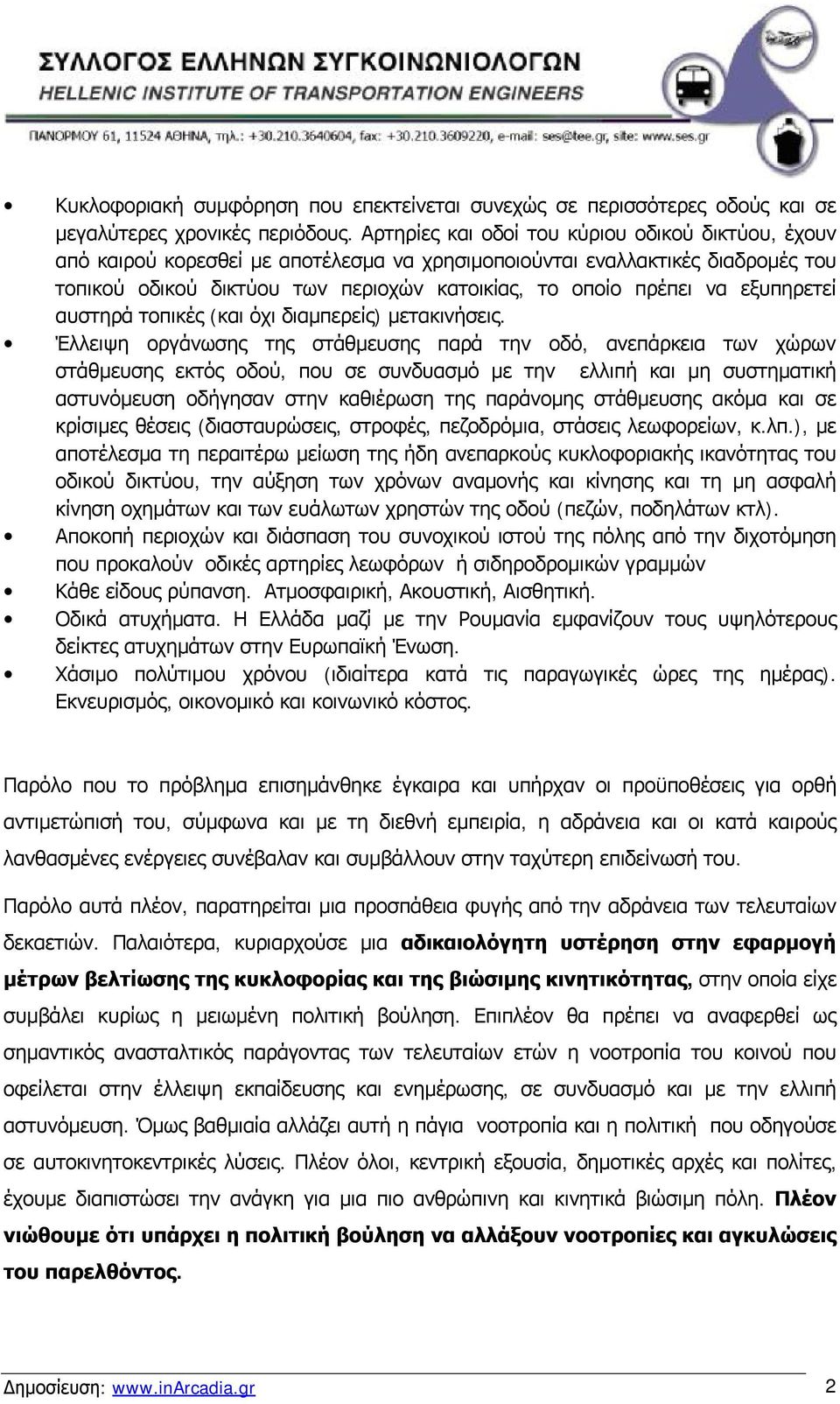 εξυπηρετεί αυστηρά τοπικές (και όχι διαμπερείς) μετακινήσεις.