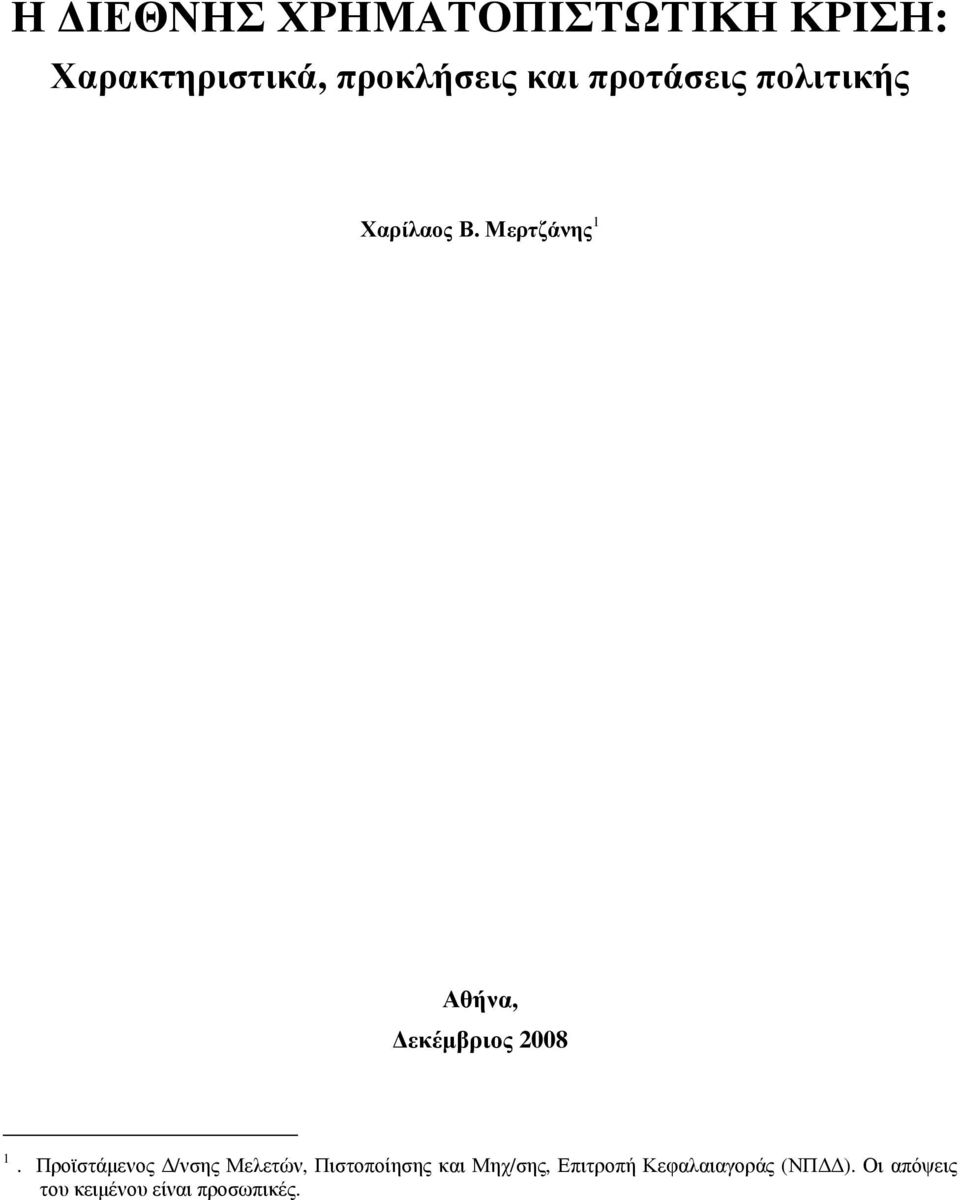 Μερτζάνης 1 Αθήνα, εκέµβριος 2008 1.