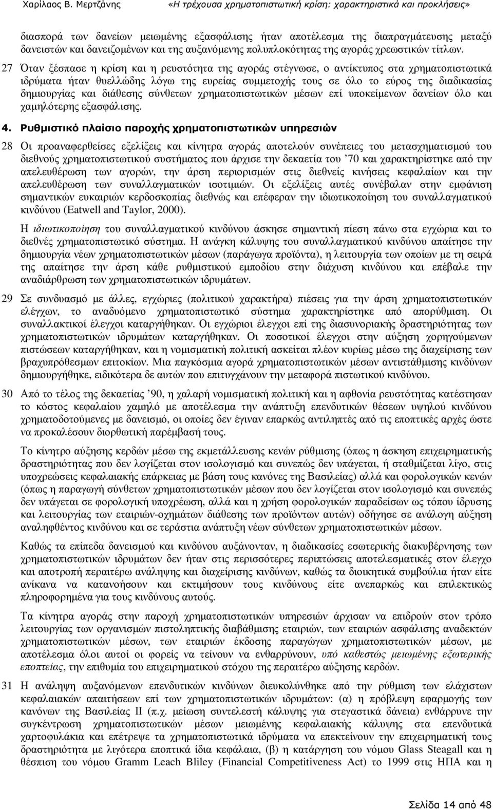 και διάθεσης σύνθετων χρηµατοπιστωτικών µέσων επί υποκείµενων δανείων όλο και χαµηλότερης εξασφάλισης. 4.