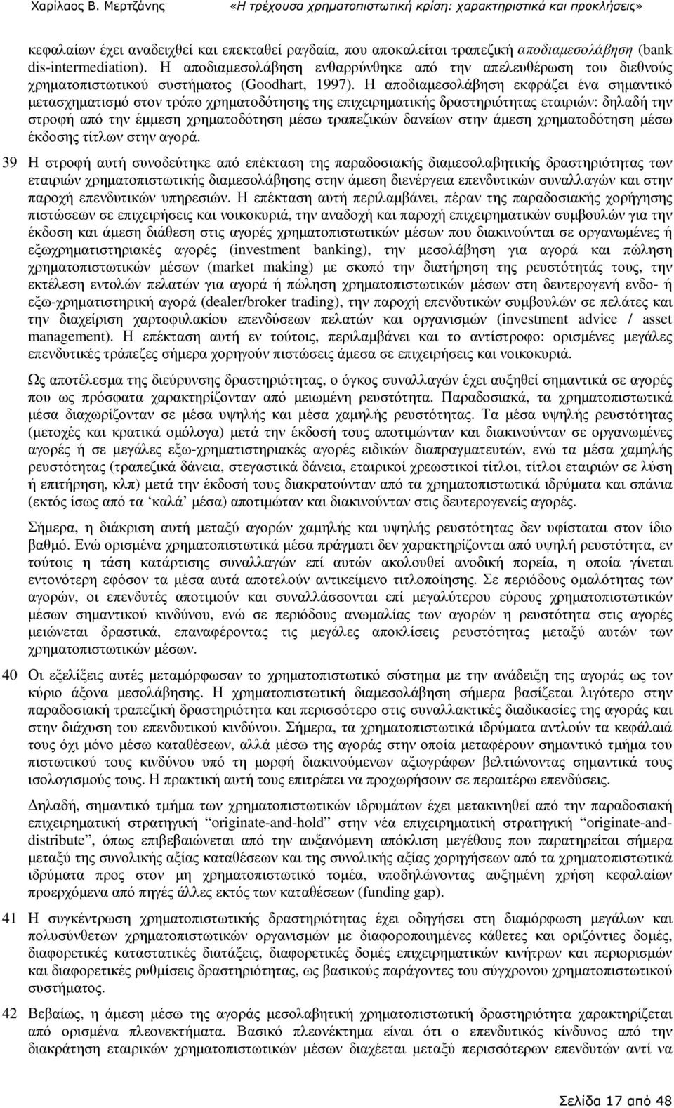 Η αποδιαµεσολάβηση εκφράζει ένα σηµαντικό µετασχηµατισµό στον τρόπο χρηµατοδότησης της επιχειρηµατικής δραστηριότητας εταιριών: δηλαδή την στροφή από την έµµεση χρηµατοδότηση µέσω τραπεζικών δανείων