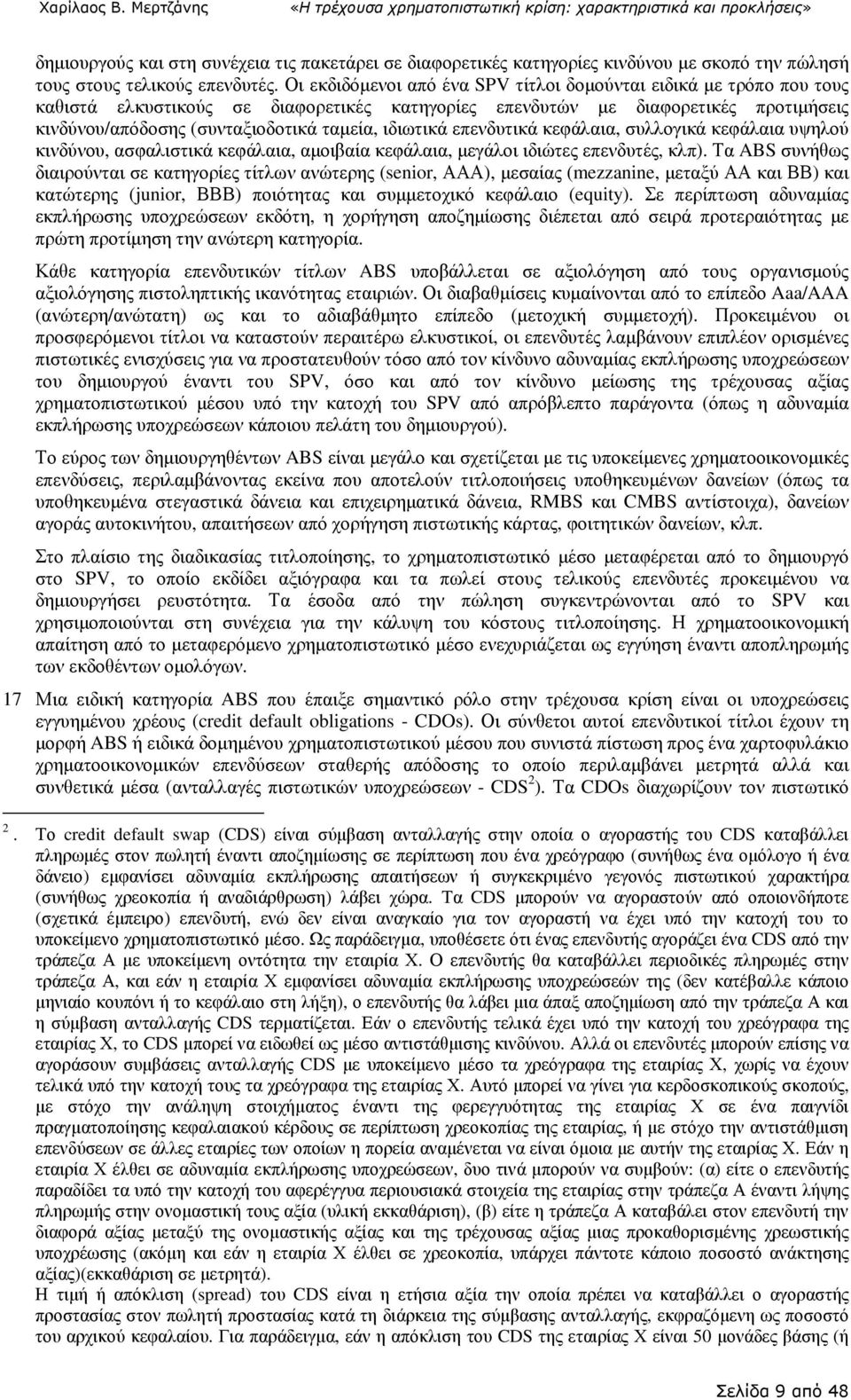 ιδιωτικά επενδυτικά κεφάλαια, συλλογικά κεφάλαια υψηλού κινδύνου, ασφαλιστικά κεφάλαια, αµοιβαία κεφάλαια, µεγάλοι ιδιώτες επενδυτές, κλπ).