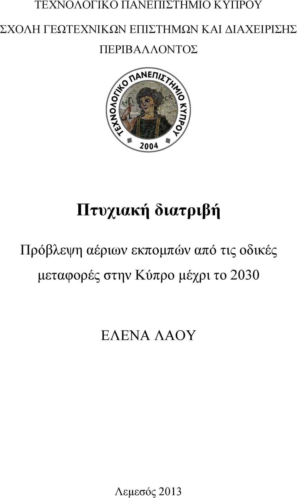 διατριβή Πρόβλεψη αέριων εκπομπών από τις οδικές