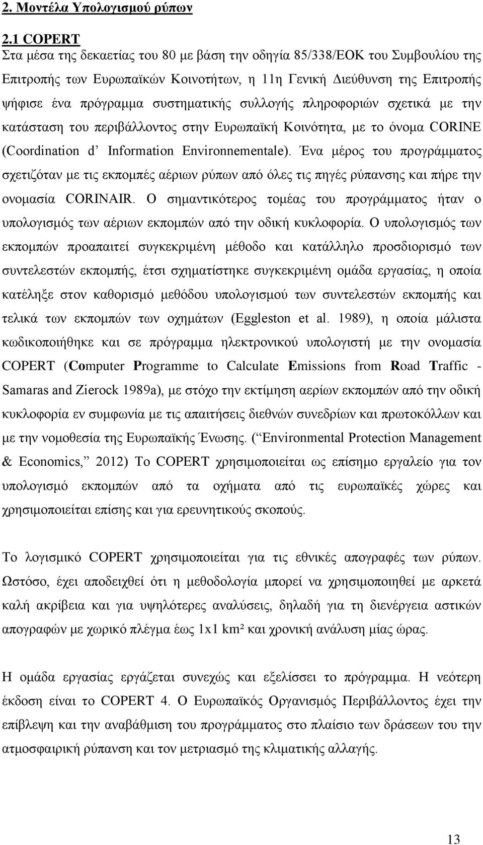 συλλογής πληροφοριών σχετικά με την κατάσταση του περιβάλλοντος στην Ευρωπαϊκή Κοινότητα, με το όνομα CORINE (Coordination d Information Environnementale).