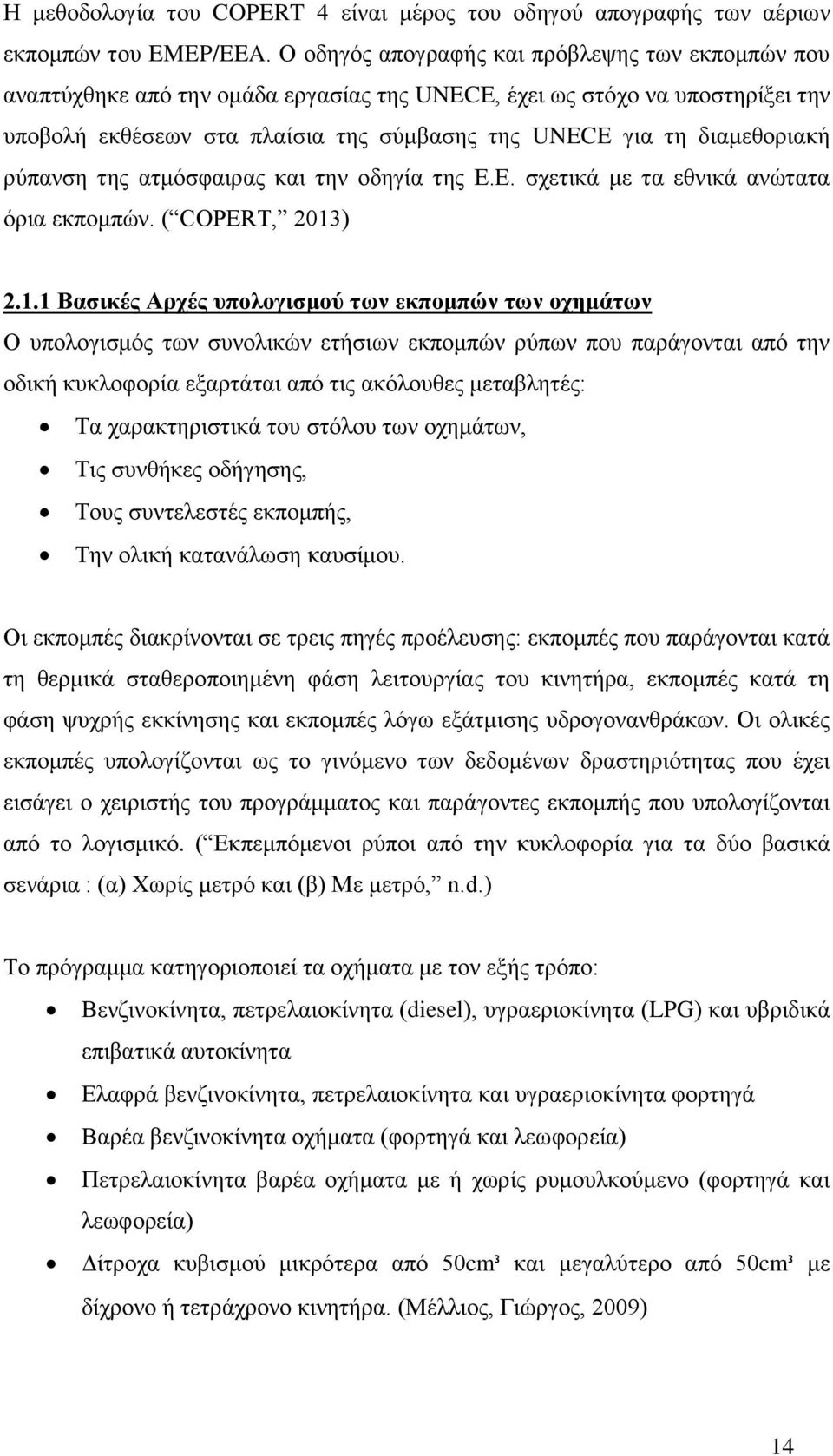 διαμεθοριακή ρύπανση της ατμόσφαιρας και την οδηγία της Ε.Ε. σχετικά με τα εθνικά ανώτατα όρια εκπομπών. ( COPERT, 2013