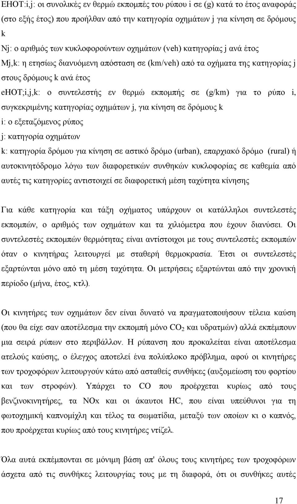 το ρύπο i, συγκεκριμένης κατηγορίας οχημάτων j, για κίνηση σε δρόμους k i: ο εξεταζόμενος ρύπος j: κατηγορία οχημάτων k: κατηγορία δρόμου για κίνηση σε αστικό δρόμο (urban), επαρχιακό δρόμο (rural) ή