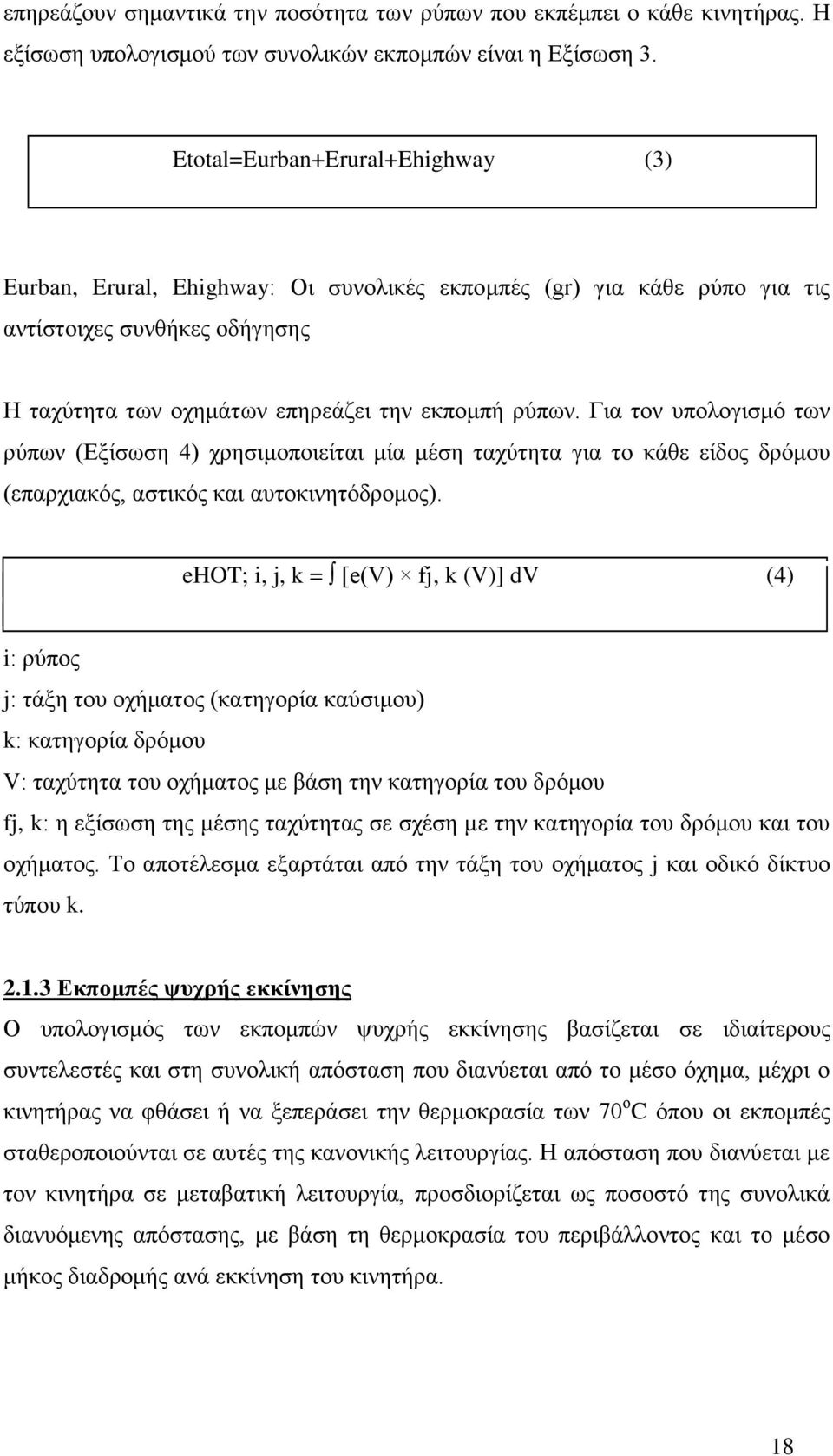 Για τον υπολογισμό των ρύπων (Εξίσωση 4) χρησιμοποιείται μία μέση ταχύτητα για το κάθε είδος δρόμου (επαρχιακός, αστικός και αυτοκινητόδρομος).