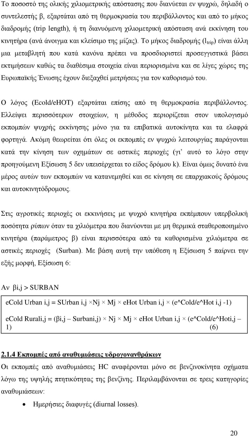 Το μήκος διαδρομής (l trip ) είναι άλλη μια μεταβλητή που κατά κανόνα πρέπει να προσδιοριστεί προσεγγιστικά βάσει εκτιμήσεων καθώς τα διαθέσιμα στοιχεία είναι περιορισμένα και σε λίγες χώρες της