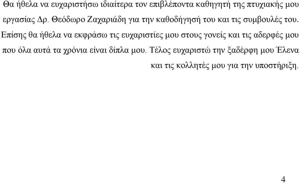 Επίσης θα ήθελα να εκφράσω τις ευχαριστίες μου στους γονείς και τις αδερφές μου που όλα