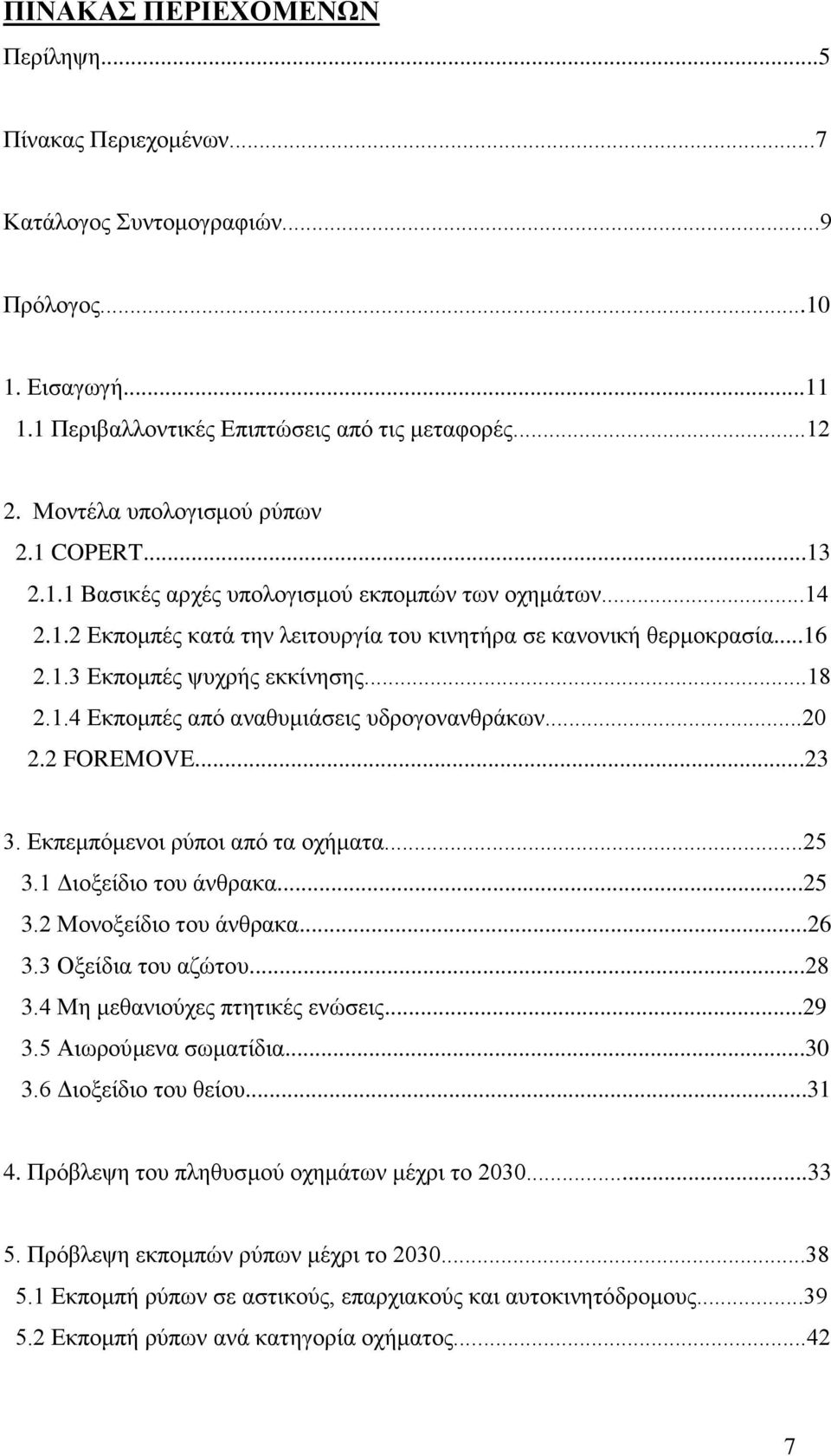 ..18 2.1.4 Εκπομπές από αναθυμιάσεις υδρογονανθράκων...20 2.2 FOREMOVE...23 3. Εκπεμπόμενοι ρύποι από τα οχήματα...25 3.1 Διοξείδιο του άνθρακα...25 3.2 Μονοξείδιο του άνθρακα...26 3.