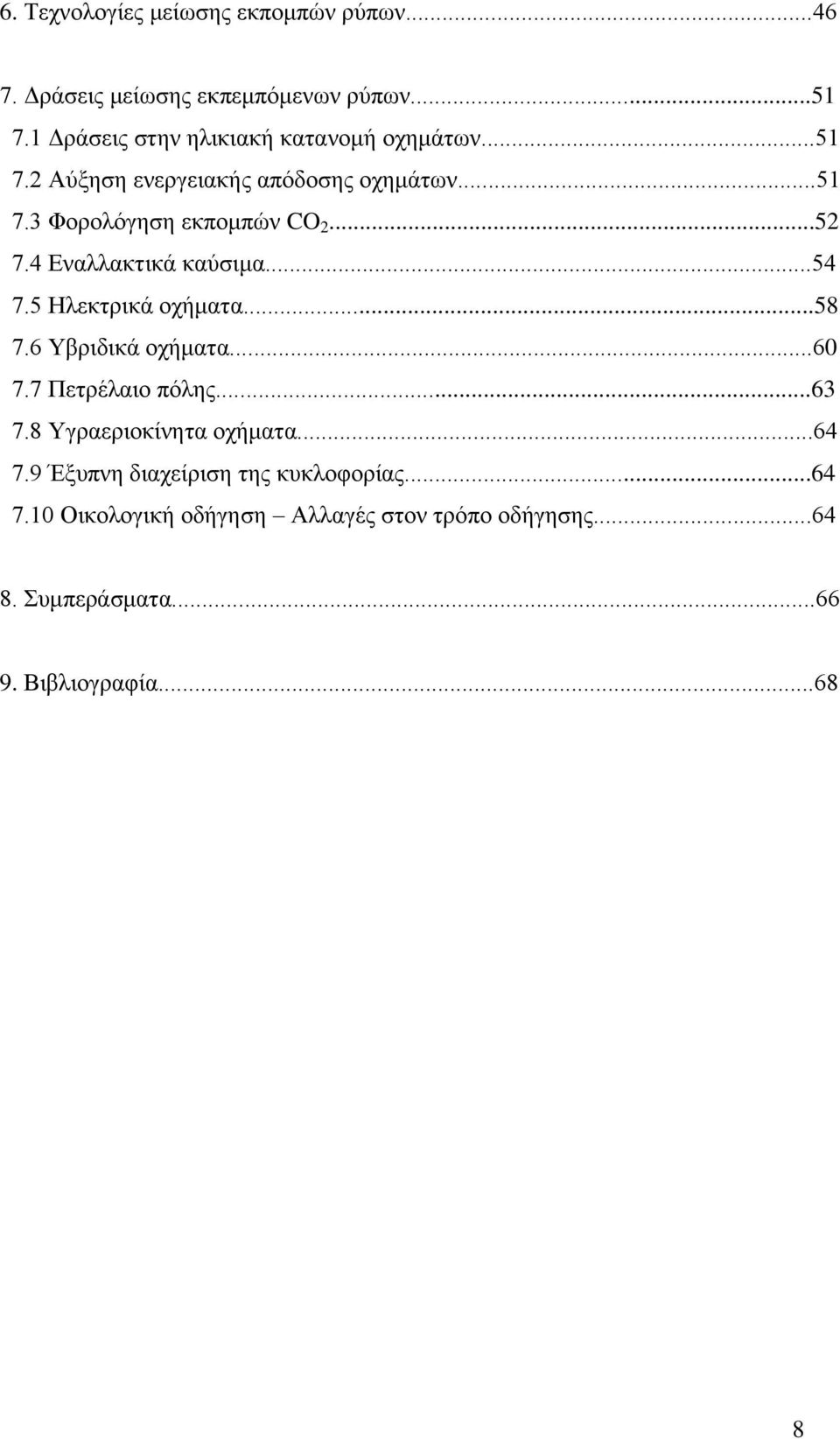 ..52 7.4 Εναλλακτικά καύσιμα...54 7.5 Ηλεκτρικά οχήματα...58 7.6 Υβριδικά οχήματα...60 7.7 Πετρέλαιο πόλης...63 7.