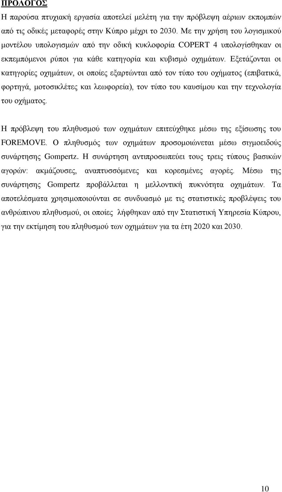 Εξετάζονται οι κατηγορίες οχημάτων, οι οποίες εξαρτώνται από τον τύπο του οχήματος (επιβατικά, φορτηγά, μοτοσικλέτες και λεωφορεία), τον τύπο του καυσίμου και την τεχνολογία του οχήματος.