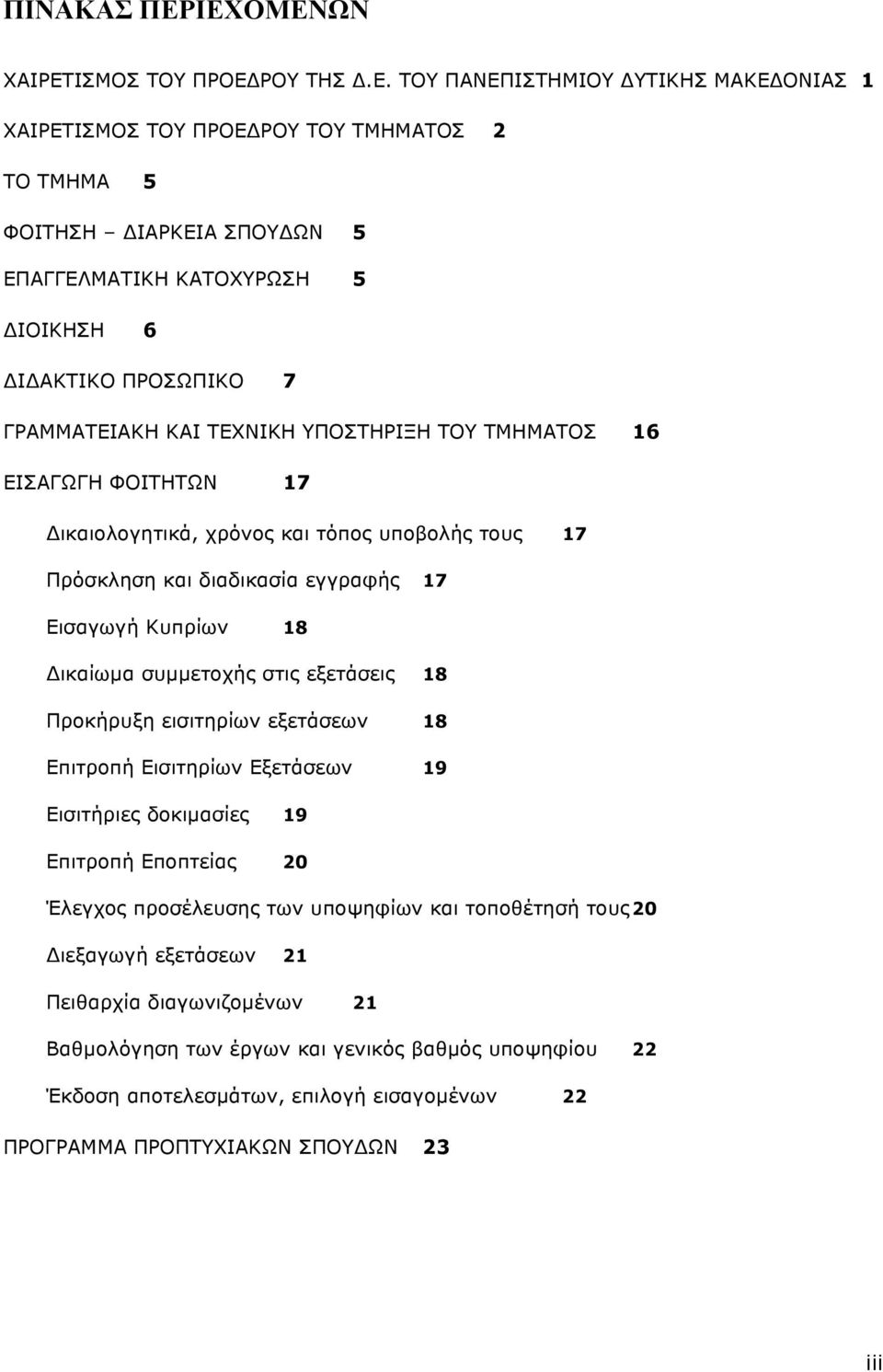 ΑΚΤΙΚΟ ΠΡΟΣΩΠΙΚΟ 7 ΓΡΑΜΜΑΤΕΙΑΚΗ ΚΑΙ ΤΕΧΝΙΚΗ ΥΠΟΣΤΗΡΙΞΗ ΤΟΥ ΤΜΗΜΑΤΟΣ 16 ΕΙΣΑΓΩΓΗ ΦΟΙΤΗΤΩΝ 17 ικαιολογητικά, χρόνος και τόπος υποβολής τους 17 Πρόσκληση και διαδικασία εγγραφής 17 Εισαγωγή Κυπρίων 18