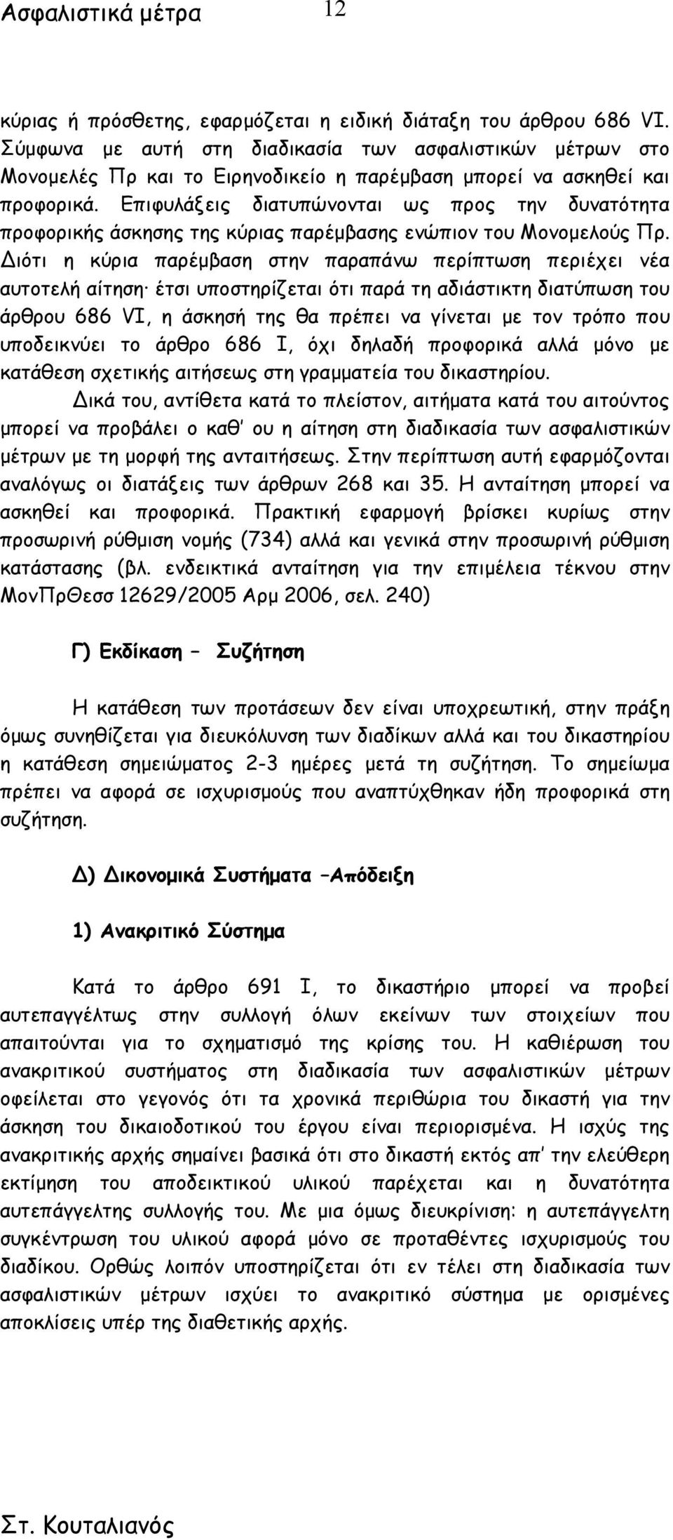 Επιφυλάξεις διατυπώνονται ως προς την δυνατότητα προφορικής άσκησης της κύριας παρέµβασης ενώπιον του Μονοµελούς Πρ.