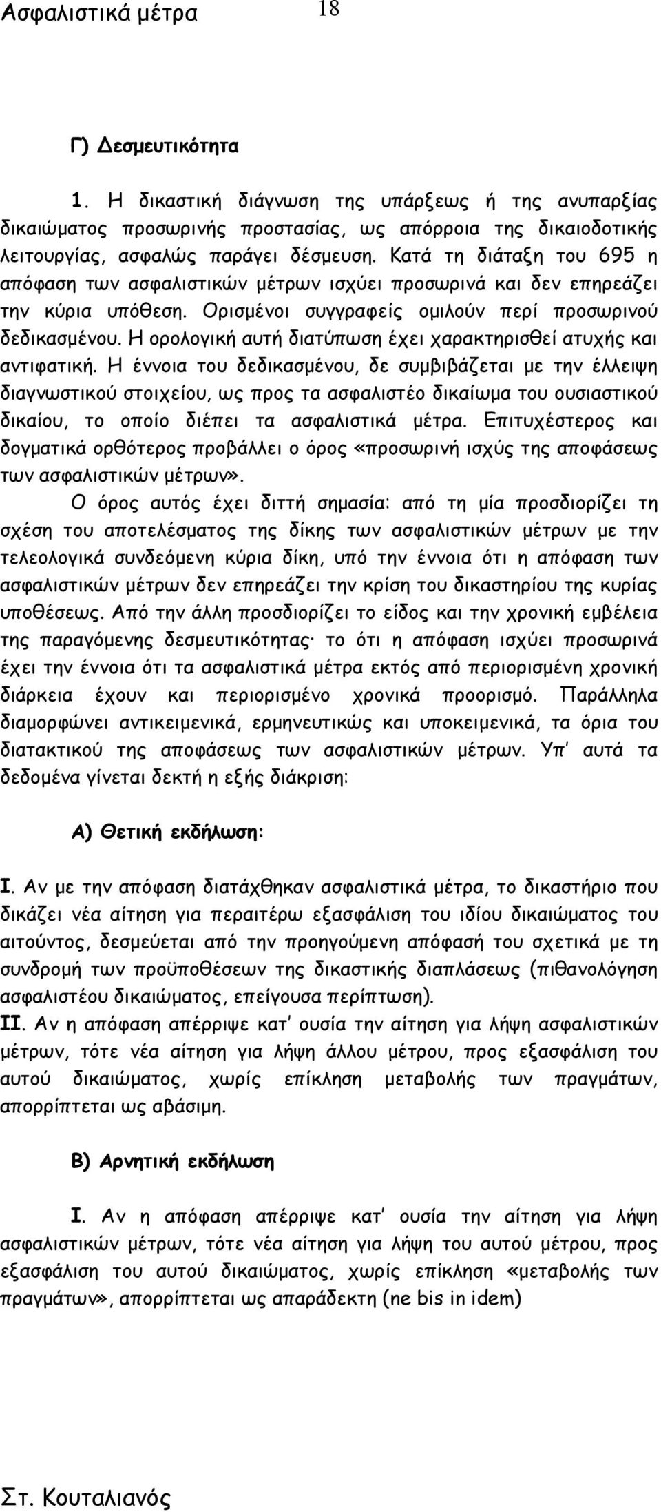 Η ορολογική αυτή διατύπωση έχει χαρακτηρισθεί ατυχής και αντιφατική.