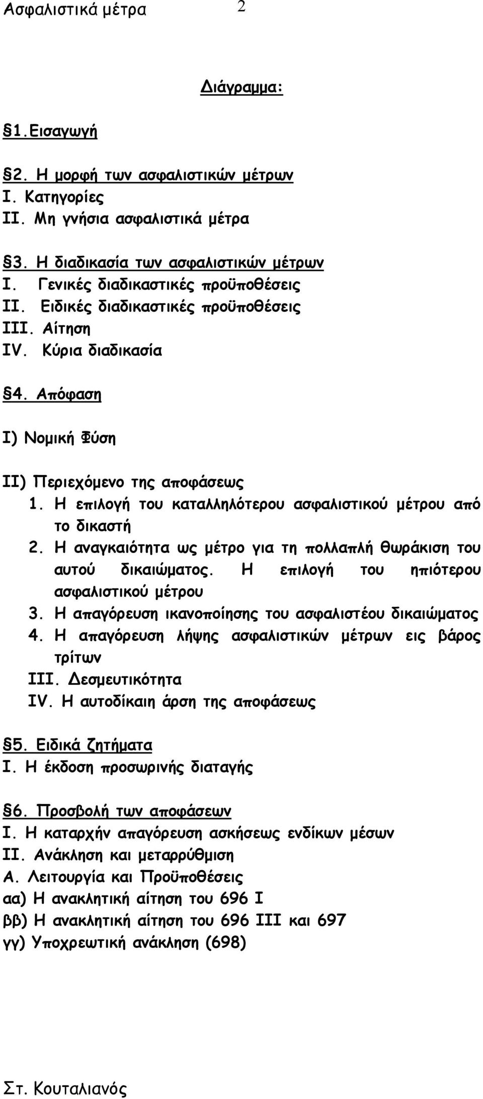 Η αναγκαιότητα ως µέτρο για τη πολλαπλή θωράκιση του αυτού δικαιώµατος. Η επιλογή του ηπιότερου ασφαλιστικού µέτρου 3. Η απαγόρευση ικανοποίησης του ασφαλιστέου δικαιώµατος 4.