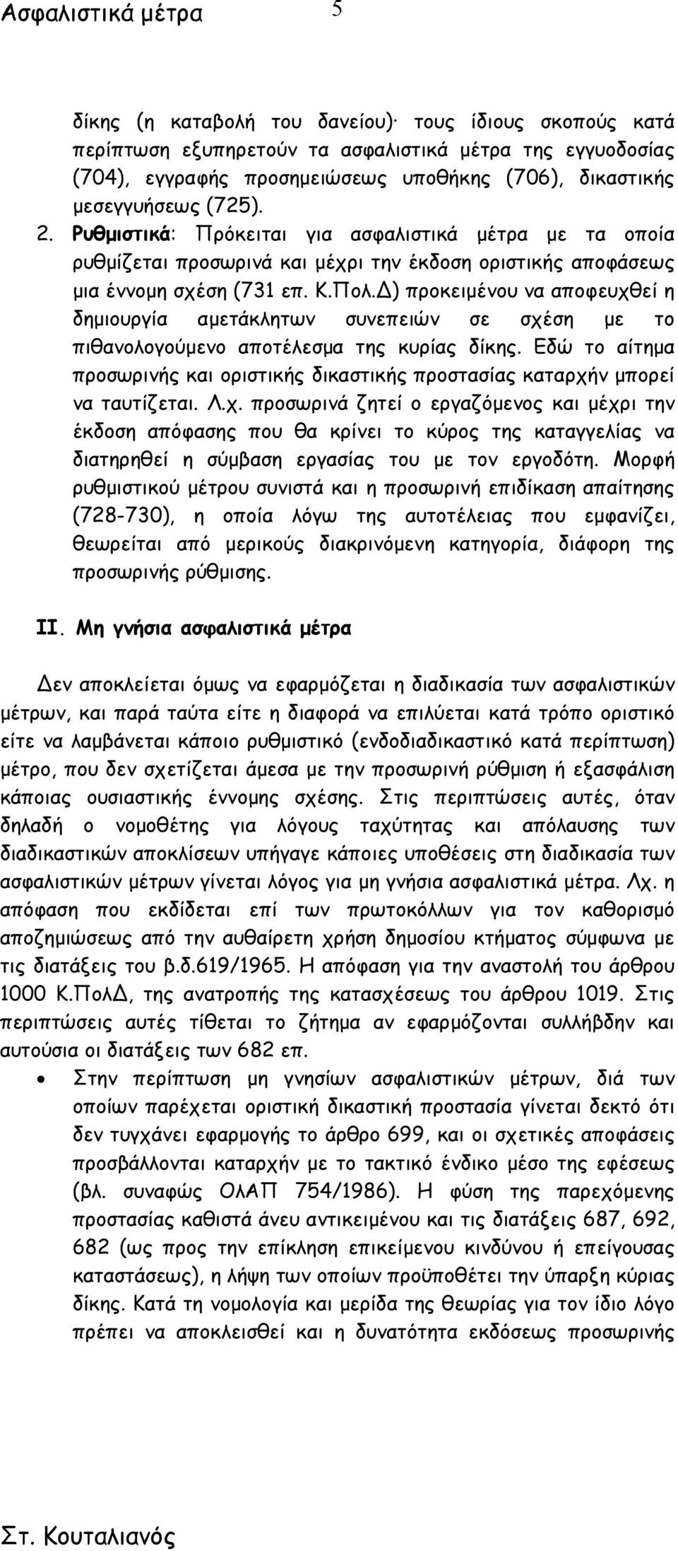 ) προκειµένου να αποφευχθεί η δηµιουργία αµετάκλητων συνεπειών σε σχέση µε το πιθανολογούµενο αποτέλεσµα της κυρίας δίκης.