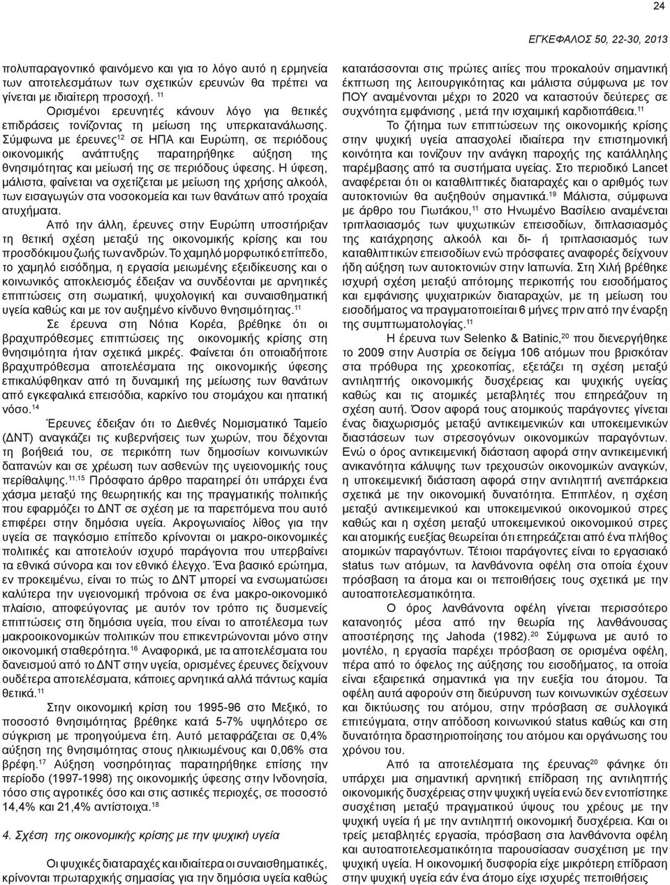 Σύμφωνα με έρευνες 12 σε ΗΠΑ και Ευρώπη, σε περιόδους οικονομικής ανάπτυξης παρατηρήθηκε αύξηση της θνησιμότητας και μείωσή της σε περιόδους ύφεσης.