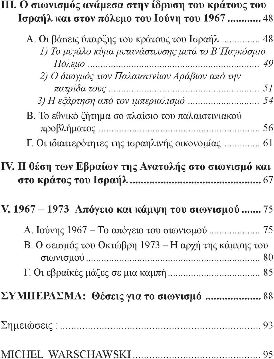 Το εθνικό ζήτηµα σο πλαίσιο του παλαιστινιακού προβλήµατος... 56 Γ. Οι ιδιαιτερότητες της ισραηλινής οικονοµίας... 61 IV. Η θέση των Εβραίων της Ανατολής στο σιωνισμό και στο κράτος του Ισραήλ... 67 V.