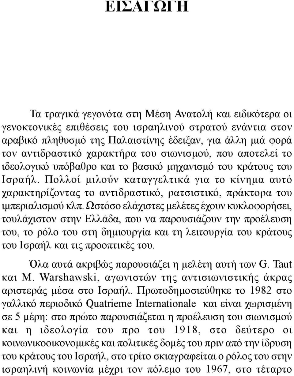 άλλη µιά φορά τον αντιδραστικό χαρακτήρα του σιωνισµού, που αποτελεί το ιδεολογικό υπόβαθρο και το βασικό µηχανισµό του κράτους του Ισραήλ.