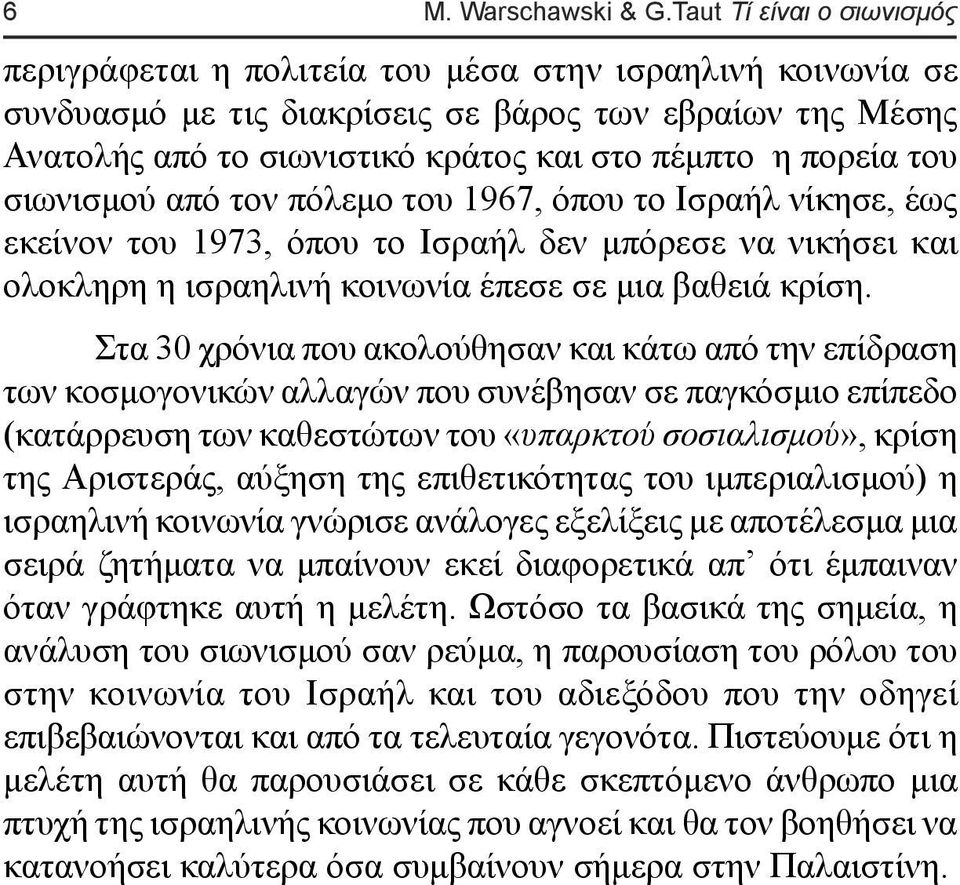 πορεία του σιωνισµού από τον πόλεµο του 1967, όπου το Ισραήλ νίκησε, έως εκείνον του 1973, όπου το Ισραήλ δεν µπόρεσε να νικήσει και ολοκληρη η ισραηλινή κοινωνία έπεσε σε µια βαθειά κρίση.